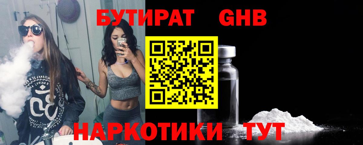 Курганинск  БУТИРАТ жидкий экстази  Вход с VPN 